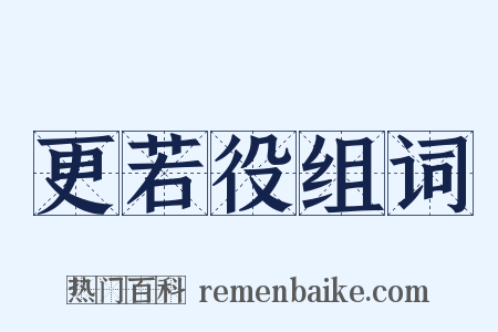 更若役组词是什么意思的图片